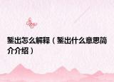 錾出怎么解释（錾出什么意思简介介绍）