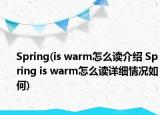 Spring(is warm怎么读介绍 Spring is warm怎么读详细情况如何)