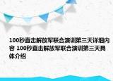 100秒直击解放军联合演训第三天详细内容 100秒直击解放军联合演训第三天具体介绍