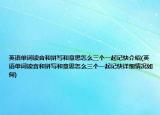 英语单词读音和拼写和意思怎么三个一起记快介绍(英语单词读音和拼写和意思怎么三个一起记快详细情况如何)