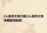 2人民币大写介绍(2人民币大写详细情况如何)