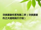 寻侠英雄传系列第二季（寻侠英雄传之大结局简介介绍）