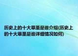 历史上的十大草圣是谁介绍(历史上的十大草圣是谁详细情况如何)