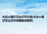 大众cc雾灯怎么打开介绍(大众cc雾灯怎么打开详细情况如何)