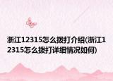 浙江12315怎么拨打介绍(浙江12315怎么拨打详细情况如何)