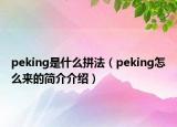 peking是什么拼法（peking怎么来的简介介绍）