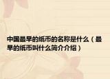 中国最早的纸币的名称是什么（最早的纸币叫什么简介介绍）