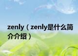 zenly（zenly是什么简介介绍）