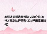 怎样才能到达开普勒-22b介绍(怎样才能到达开普勒-22b详细情况如何)