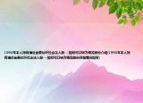 1993年本人持有清远金泰化纤社会法人股---如何可以转为锦龙股份介绍(1993年本人持有清远金泰化纤社会法人股---如何可以转为锦龙股份详细情况如何)