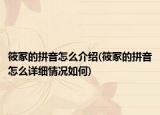 筱冢的拼音怎么介绍(筱冢的拼音怎么详细情况如何)