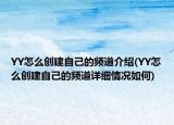 YY怎么创建自己的频道介绍(YY怎么创建自己的频道详细情况如何)