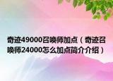 奇迹49000召唤师加点（奇迹召唤师24000怎么加点简介介绍）