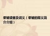 晕皱读音及词义（晕皱的释义简介介绍）