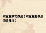 煮花生家常做法（煮花生的做法简介介绍）