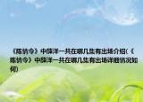 《陈情令》中薛洋一共在哪几集有出场介绍(《陈情令》中薛洋一共在哪几集有出场详细情况如何)
