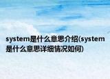 system是什么意思介绍(system是什么意思详细情况如何)
