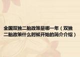 全国双独二胎政策是哪一年（双独二胎政策什么时候开始的简介介绍）
