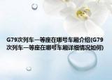 G79次列车一等座在哪号车厢介绍(G79次列车一等座在哪号车厢详细情况如何)