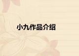 小九作品介绍