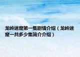 龙岭迷窟第一集剧情介绍（龙岭迷窟一共多少集简介介绍）