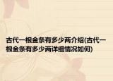 古代一根金条有多少两介绍(古代一根金条有多少两详细情况如何)
