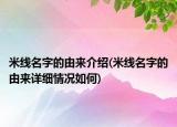 米线名字的由来介绍(米线名字的由来详细情况如何)