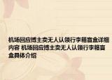 机场回应博主卖无人认领行李箱盲盒详细内容 机场回应博主卖无人认领行李箱盲盒具体介绍