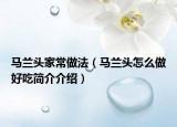 马兰头家常做法（马兰头怎么做好吃简介介绍）