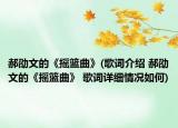 郝劭文的《摇篮曲》(歌词介绍 郝劭文的《摇篮曲》 歌词详细情况如何)