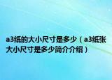 a3纸的大小尺寸是多少（a3纸张大小尺寸是多少简介介绍）