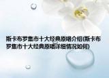 斯卡布罗集市十大经典原唱介绍(斯卡布罗集市十大经典原唱详细情况如何)