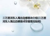 三万里河东入海出自哪首诗介绍(三万里河东入海出自哪首诗详细情况如何)