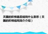 天国的阶梯最后结局什么意思（天国的阶梯结局简介介绍）
