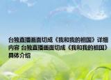 台独直播画面切成《我和我的祖国》详细内容 台独直播画面切成《我和我的祖国》具体介绍