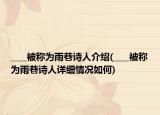 ____被称为雨巷诗人介绍(____被称为雨巷诗人详细情况如何)