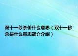 双十一秒杀价什么意思（双十一秒杀是什么意思简介介绍）