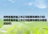 鸡鸭家禽养殖上市公司股票有哪些介绍(鸡鸭家禽养殖上市公司股票有哪些详细情况如何)
