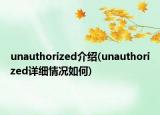 unauthorized介绍(unauthorized详细情况如何)