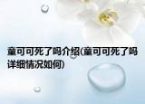 童可可死了吗介绍(童可可死了吗详细情况如何)