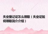 失业登记证怎么领取（失业证如何领取简介介绍）