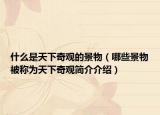 什么是天下奇观的景物（哪些景物被称为天下奇观简介介绍）