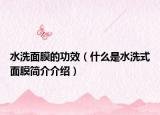 水洗面膜的功效（什么是水洗式面膜简介介绍）