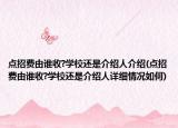 点招费由谁收?学校还是介绍人介绍(点招费由谁收?学校还是介绍人详细情况如何)