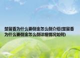 楚留香为什么要倒金怎么倒介绍(楚留香为什么要倒金怎么倒详细情况如何)