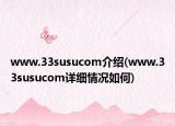 www.33susucom介绍(www.33susucom详细情况如何)
