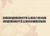 铛组词铛的组词铛字怎么组词介绍(铛组词铛的组词铛字怎么组词详细情况如何)