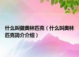 什么叫做奥林匹克（什么叫奥林匹克简介介绍）