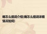 确怎么组词介绍(确怎么组词详细情况如何)