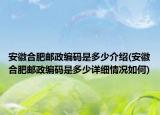安徽合肥邮政编码是多少介绍(安徽合肥邮政编码是多少详细情况如何)